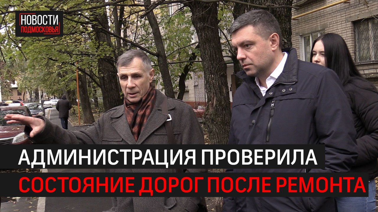Администрация проверила дороги на улице Энгельса после ремонта // 360 Химки