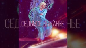 Елена Дорогая - "Седьмое дыханье"