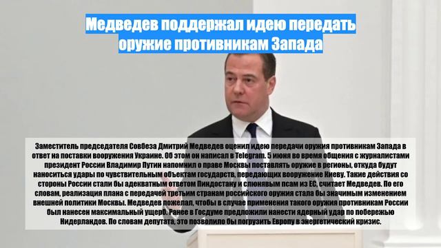 Медведев поддержал идею передать оружие противникам Запада