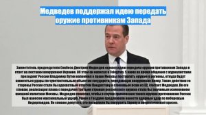 Медведев поддержал идею передать оружие противникам Запада