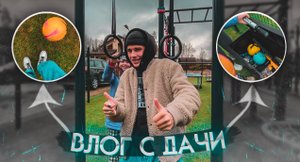 ДАЧНЫЙ ВЛОГ ? // КОНЕЦ ПЕРЕЕЗДА ?