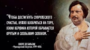Мудрость на каждый день от Оноре де Бальзак. Цитаты и афоризмы.