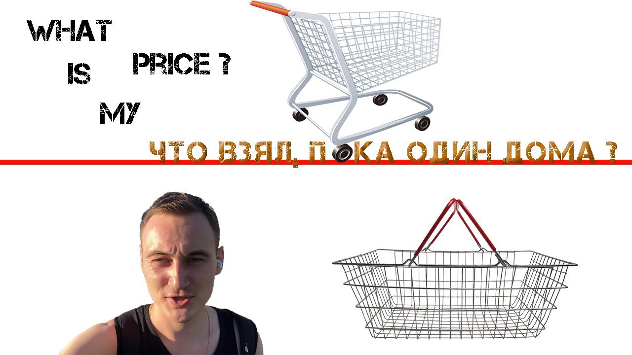 ЧТО КУПИЛ ?