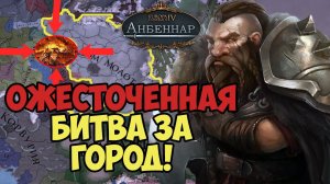 Ожесточенная битва за город!  Europa Universalis IV мод Анбеннар Железные молоты