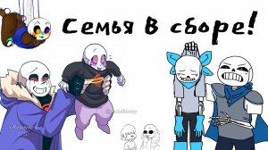 СЕМЬЯ В СБОРЕ! | UNDERTALE COMICS MIX