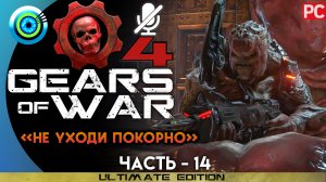 «Не уходи покорно» Прохождение Gears of War 4 ? Без комментариев — Часть 14