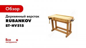 Деревянный верстак Rubankov 1060х500мм, с лотком, ПТ-HV515, БТ-HV515 М00008264
