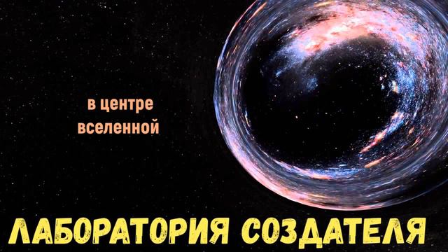 В центре вселенной лаборатория Творца и реактор который может все