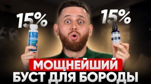 ЭТО СРЕДСТВО ПРОБИВАЕТ РОСТ БОРОДЫ /Ксиноксин 15% и iiSolutions 15% / Как пользоваться?