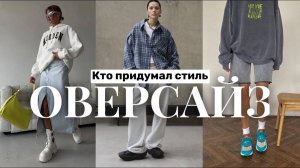 Кто Придумал Стиль Оверсайз / История от CHANEL до рэперов