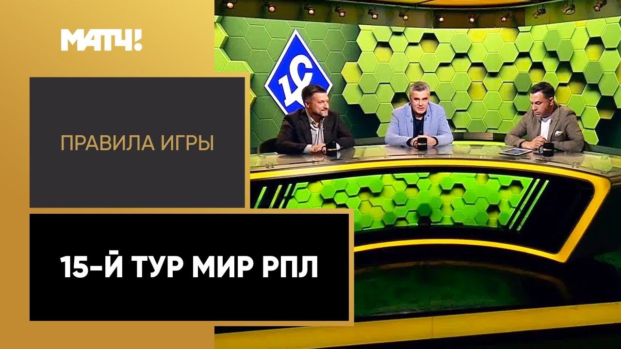 Правила игры: 15-й тур Мир РПЛ. Выпуск от 01.11.2022