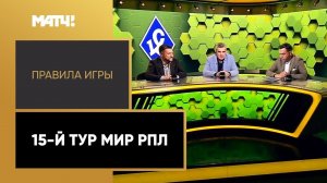 «Правила игры»: 15-й тур Мир РПЛ. Выпуск от 01.11.2022