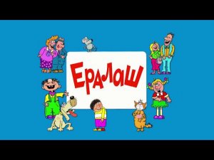 ЕРАЛАШ ко дню учителя (Поздравление Учителей)