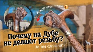 Резная трость ручной работы | Трость "Дубовый лев"