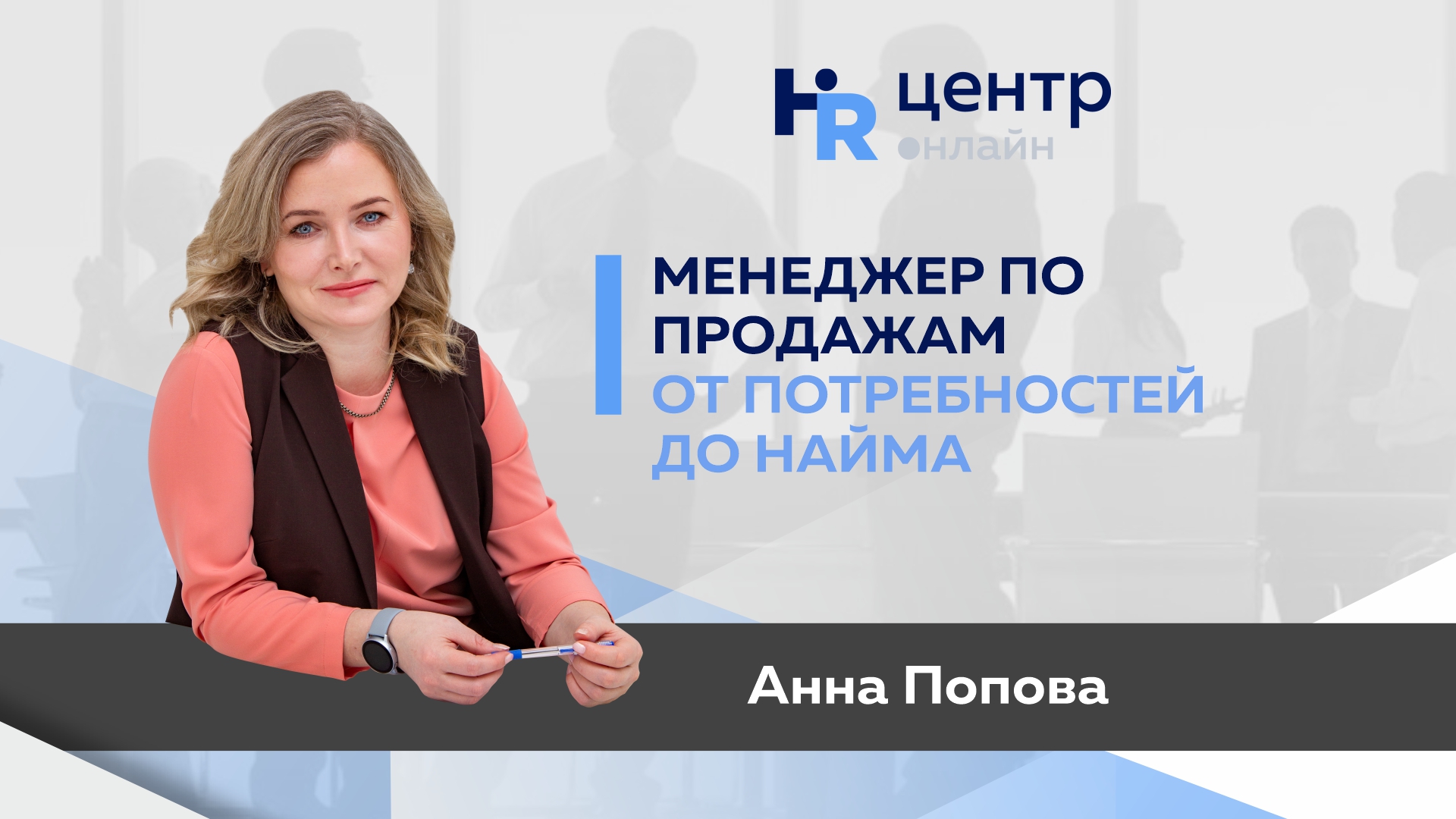 Hr центр. Анна Попова Кемерово.