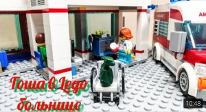 Lego обзор. Больница.mp4