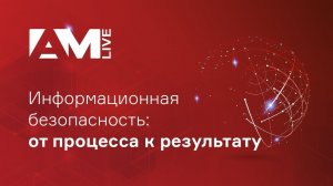 Информационная безопасность: от процесса к результату