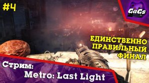 МЕТРО 2033 | Metro Last Light Redux | ПРОХОЖДЕНИЕ | ФИНАЛ