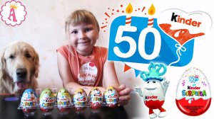 Киндерино и Киндерина 2018 Kinder Surprise игрушки к 50 летию распаковка киндеров сюрпризов