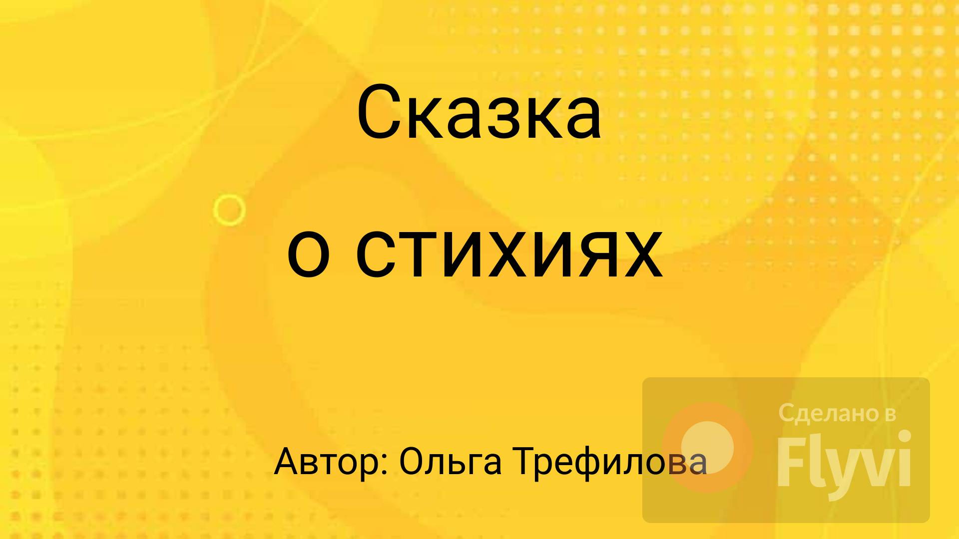 Сказка о  стихиях
