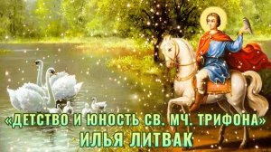 "Детство и юность святого мученика Трифона" Илья Литвак