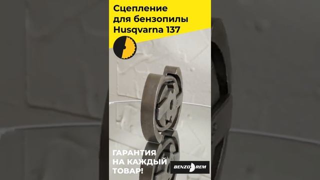 Сцепление для бензопилы Husqvarna 137