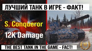 Лучший реплей недели Super Conqueror | Обзор S. Conqueror тяжелый танк Великобритании бой 12K Damage