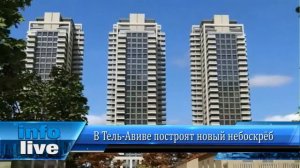 В Тель-Авиве построят новый небоскрёб