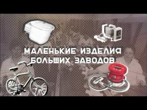 Серия 5. Стиральная машина "Малютка". УЗТМ