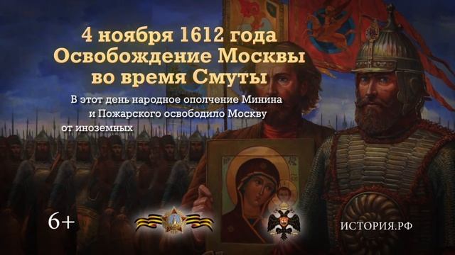 Освобождение Москвы во время Смуты. 4 ноября 1612 года.