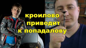 кроилово приводит к попадалову
