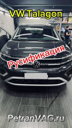 VW Talagon русификация