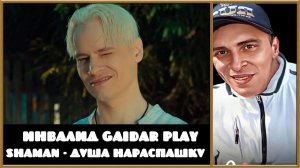 Инвалид Gaidar Play Реакция на клип SHAMAN - ДУША НАРАСПАШКУ