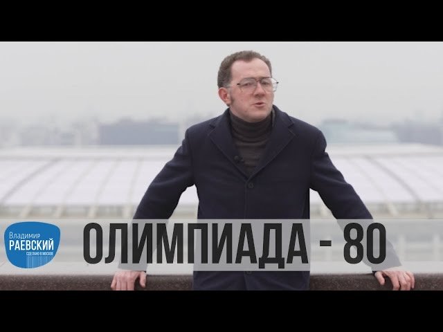 Москва Раевского: Олимпиада 80