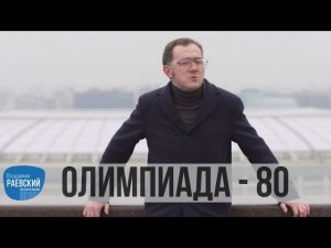 Москва Раевского: Олимпиада 80