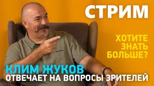 Клим Жуков - ответы на вопросы зрителей