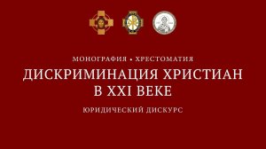 Презентация книги «Дискриминация христиан в XXI веке: юридический дискурс» (полная запись)