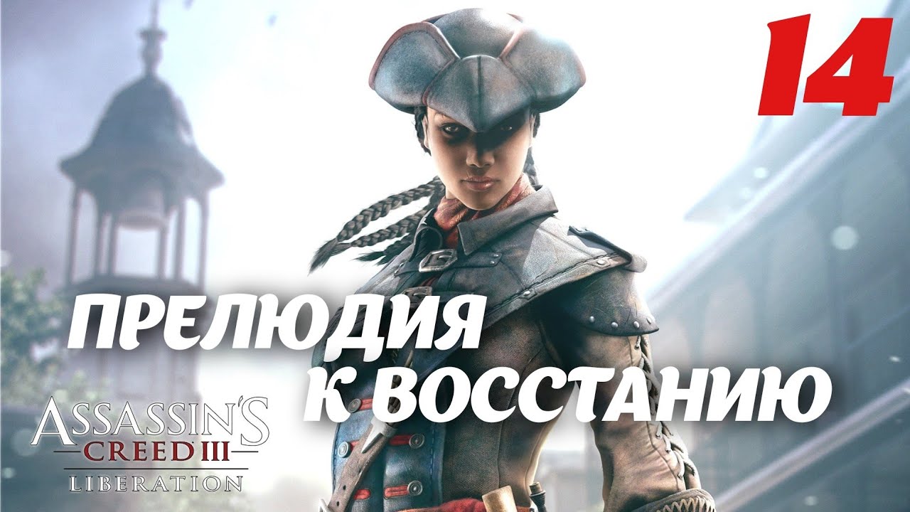 Assassin's Creed Liberation HD Прелюдия к восстанию