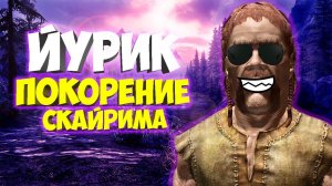 ЙУРИК: БОЛЬШОЙ ПОБЕГ #1 - TES V: Skyrim