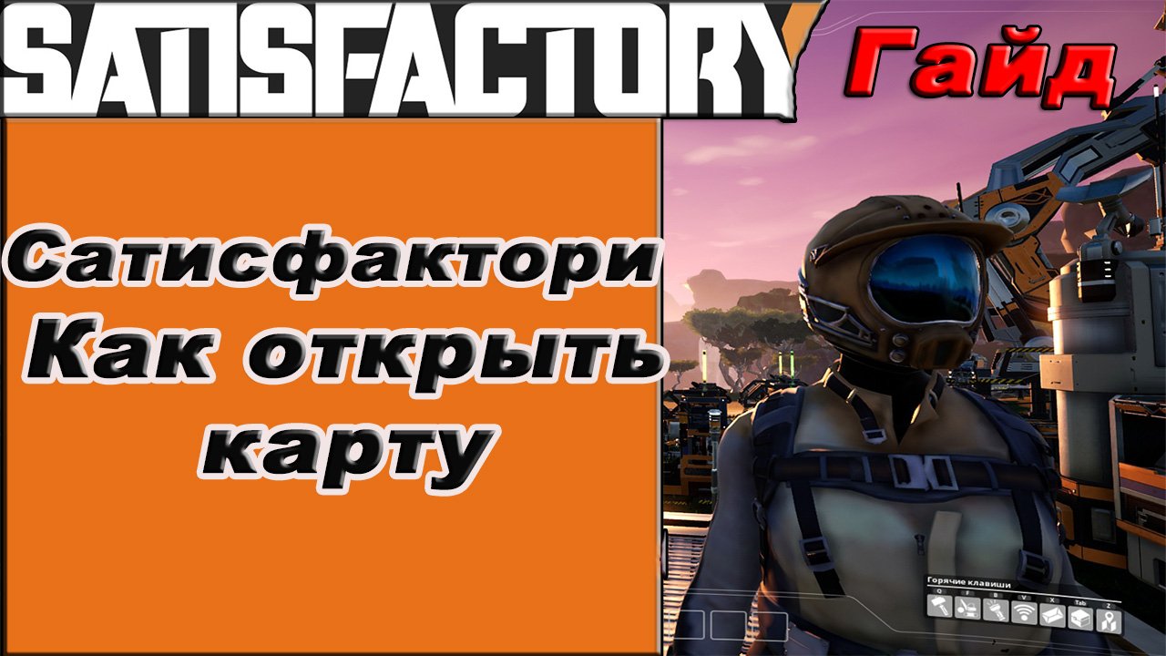 Как открыть карту в Satisfactory!!! Satisfactory гайд