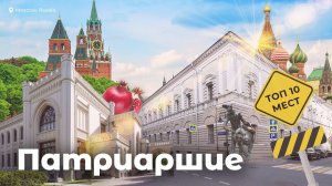 Патриаршие – ТОП 10 мест где нужно побывать