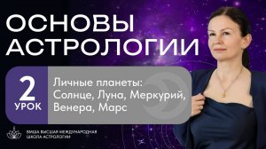 ОСНОВЫ АСТРОЛОГИИ: ЛИЧНЫЕ ПЛАНЕТЫ. Урок 2.