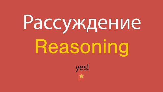 Рассуждение по-английски смотреть онлайн