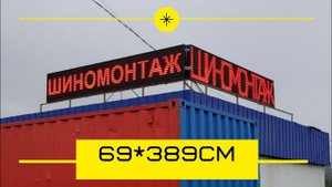 Светодиодное табло : бегущая строка для Шиномонтаж. Производство в Тюмени. ledmig.ru