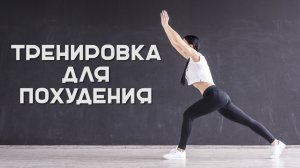 Тренировка для похудения [Workout | Будь в форме]