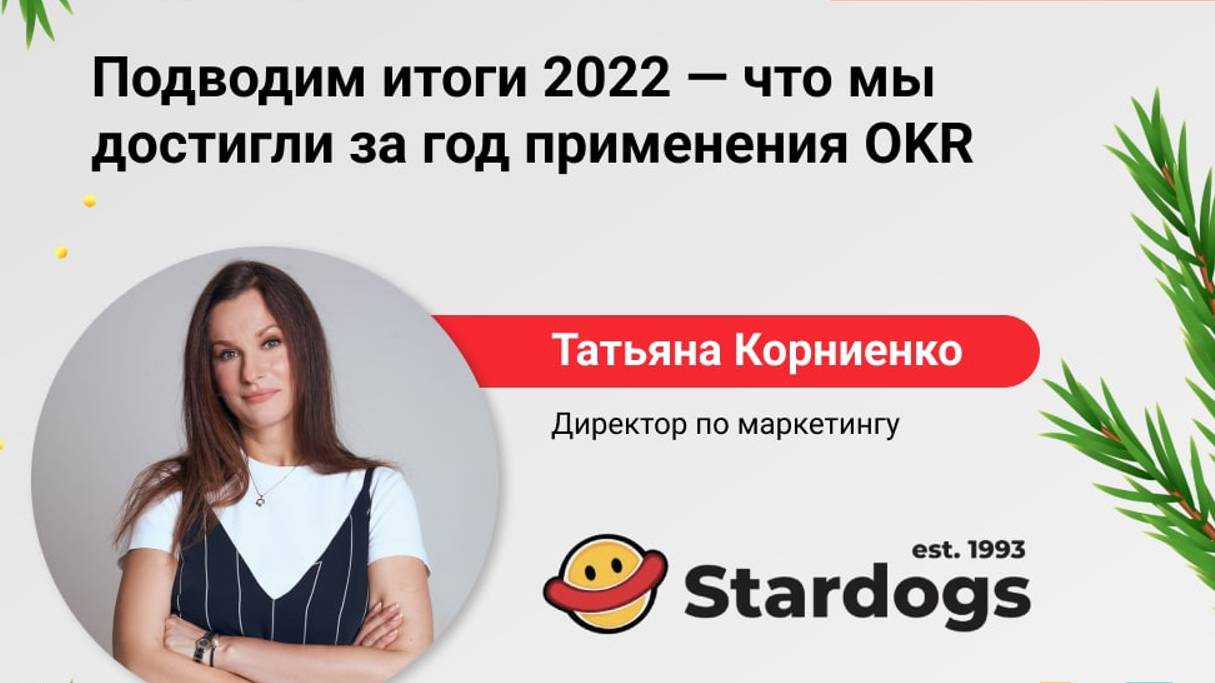 Конференция "Подводим итоги 2022 - что мы достигли за год применения OKR"