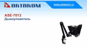 Дымоуловитель АКТАКОМ ASE-7013 для удаления вредных паров припоя и флюса при пайке