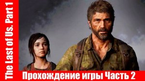 The Last of Us. Part 1 - Прохождение игры Часть 2 экшен, шутер ( без комментарий ). makoshin