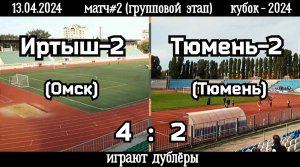 Иртыш-2 (Омск)-Тюмень-2 (Тюмень) 4:2 (13.04.2024). Матч#2 (групповой этап), кубок-2024 (любители).