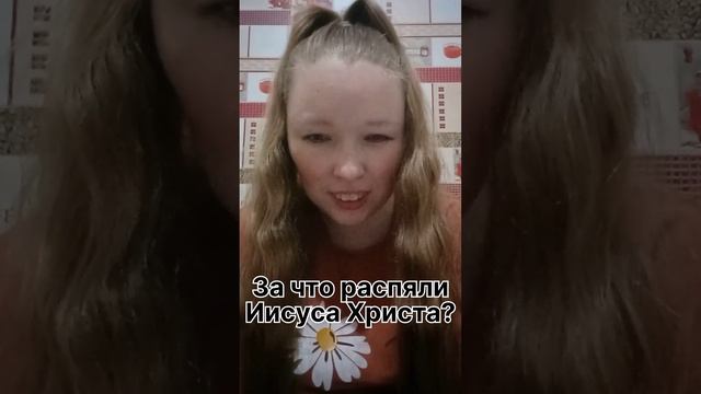 За что распяли Иисуса Христа? @JuStanTV #рекомендации #иисус #христианка #вопрос #словобожие #бог